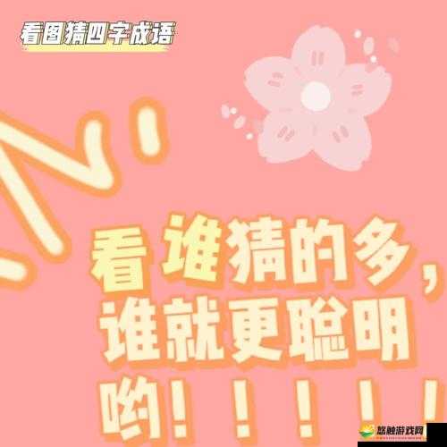 揭秘疯狂猜成语，鸡人惊字背后的故事