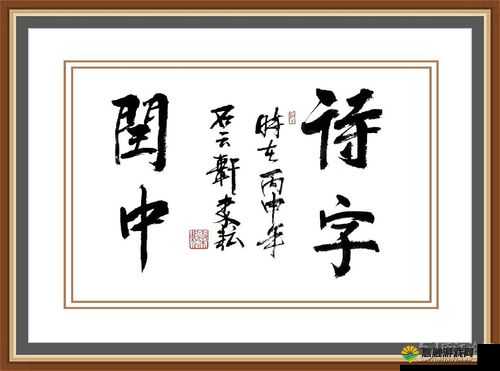 待字闺中的文化意蕴