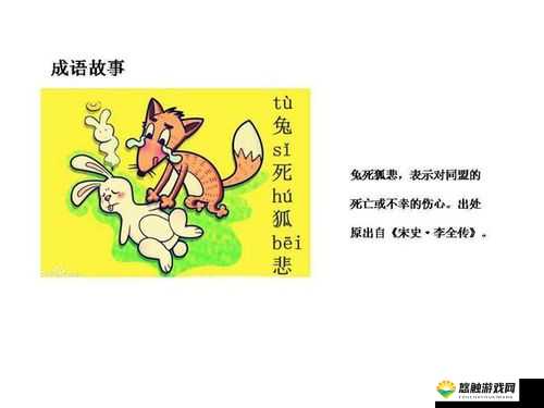 疯狂猜成语中，兔子和狐狸哭泣的画面所表示的成语是兔死狐悲。这个成语背后蕴含着深刻的寓意和丰富的文化内涵，下面将从成语的起源、字面意义、引申意义、应用场景以及文化价值等多个方面进行详细阐述。