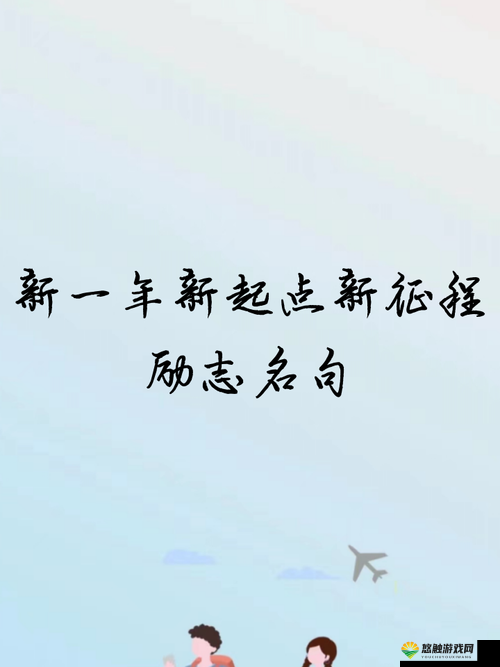 钙 g 同 2023 新征程：开启未来无限可能