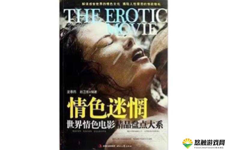 欧洲璜铯大片:探索未知的激情世界