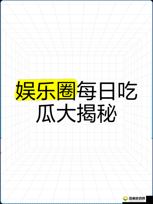 独家爆料免费吃瓜在线观看:揭秘娱乐圈内幕