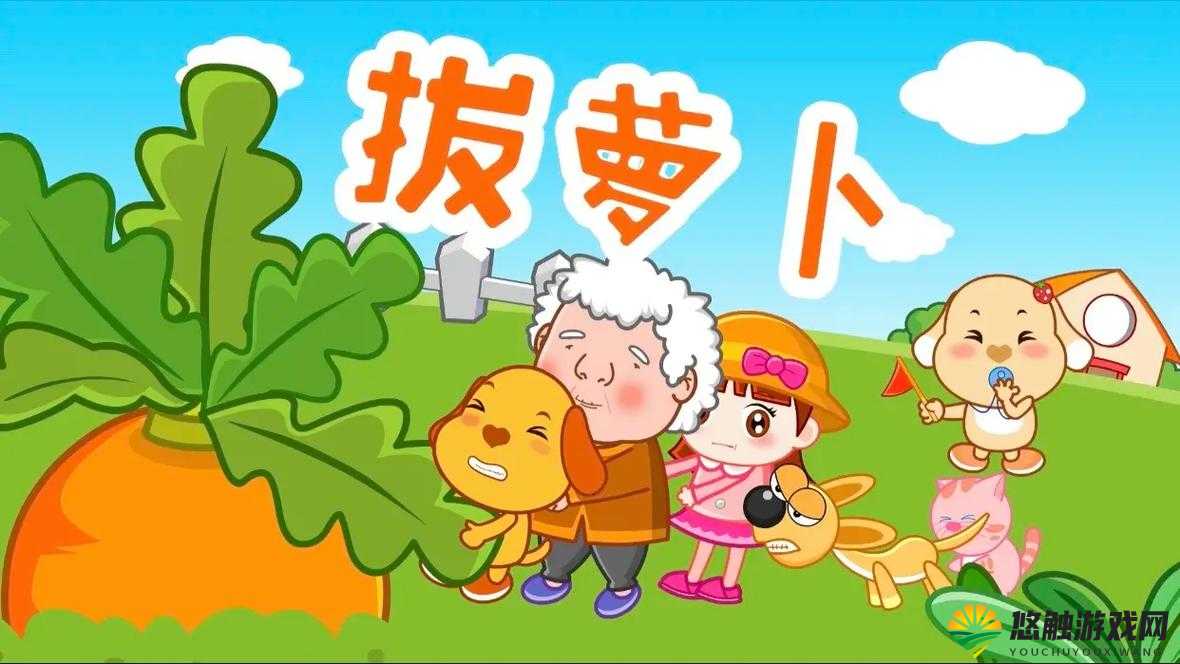 经典动画拔萝卜：讲述一个有趣的团队合作故事