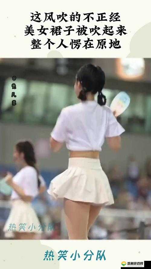 没有穿内裤导致裙子被掀这尴尬场景引发的后续故事