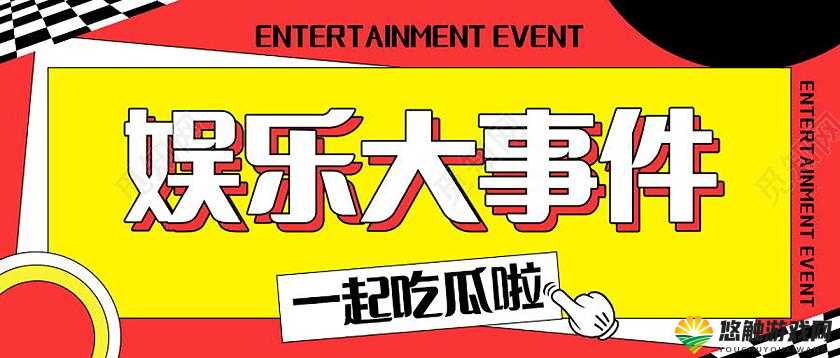 91 今日吃瓜热门大瓜每日更新：最新鲜的娱乐资讯全在这