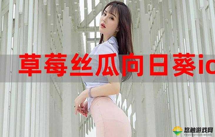 草莓香蕉榴莲丝瓜 18 岁女主嫩得出奇