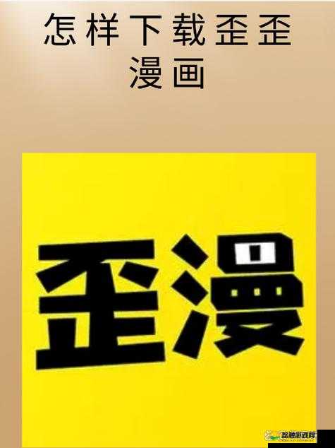歪歪漫画免费网页版登录页面弹窗：畅享精彩漫画之旅无需等待
