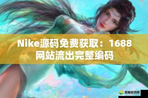 成品网站 w灬源码 1688 游戏：精彩游戏等你来探索
