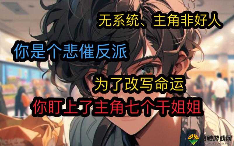 主角每日惨遭反派疯狂爆炒的悲催命运