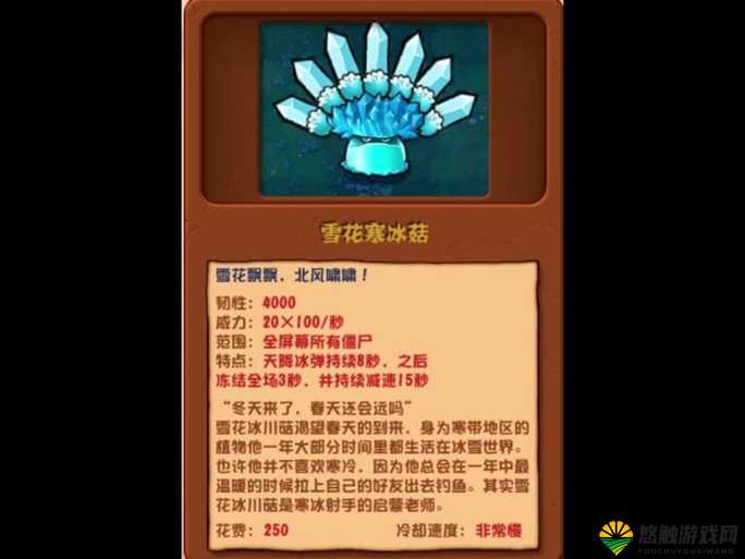 寒冰菇，植物大战僵尸2中的冰冻大师