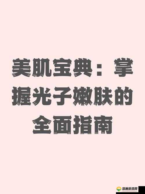 肌肌对肌肤应用大全：从基础到高级的全面指南