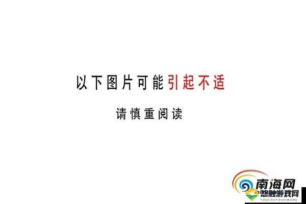 内容可能令人反感;不可将本网站的内容派-请注意，本网站内容可能引起不适