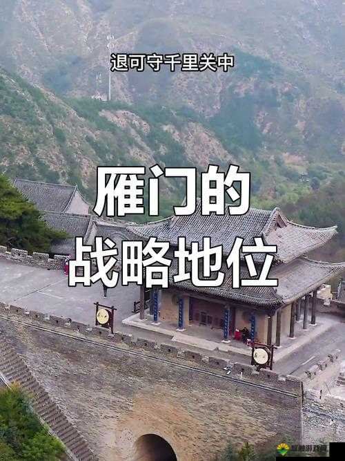 雁门关，历史与游戏中的传奇之地
