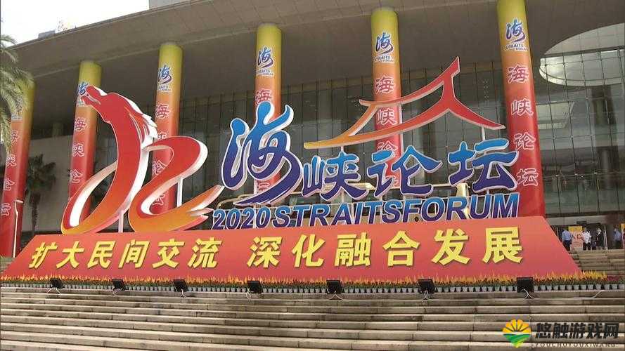 海峡论坛：探索两岸融合发展新路径