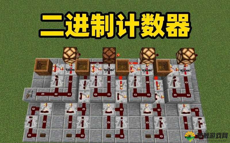 我的世界四位数计数器制作教程