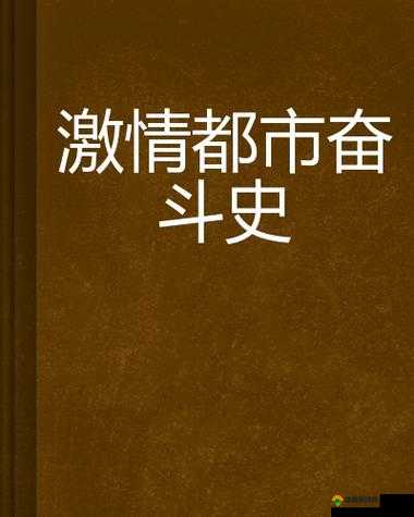 亚洲激情都市:无码激情,等你来战