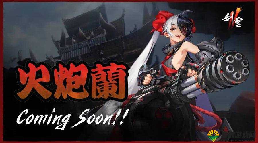 傲娇来袭，战斗吧，剑灵傲娇火炮兰详细介绍