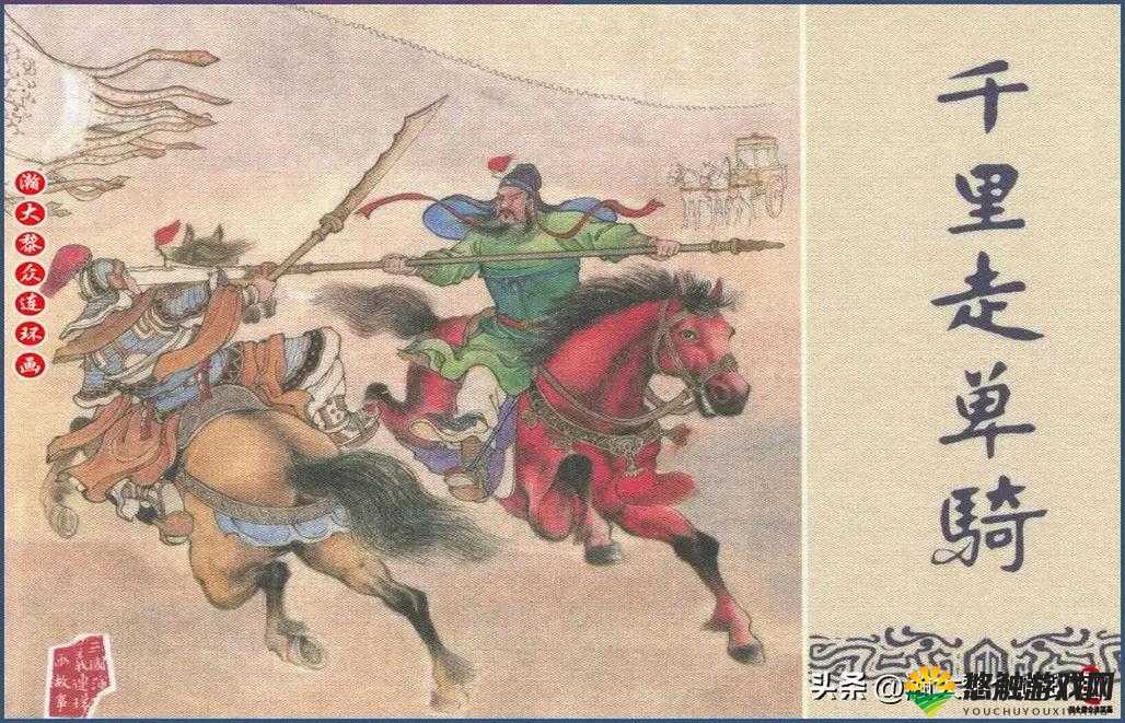 千里走单骑一起闯三国之过关斩将