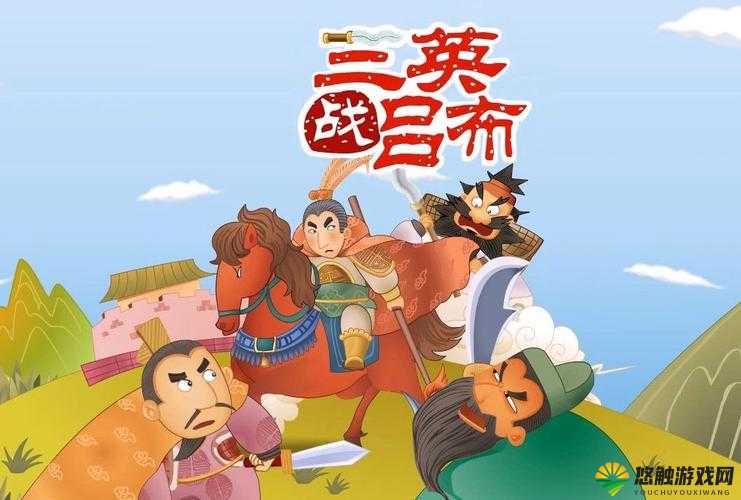 群雄逐鹿，三英战吕布——一段传奇的历史再现