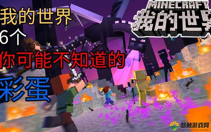 我的世界神秘彩蛋大盘点 你所不知道的MC黑历史
