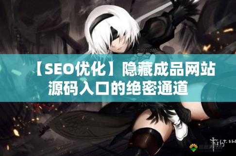成品网站源码1288隐藏通道：关于其背后的秘密与影响探讨