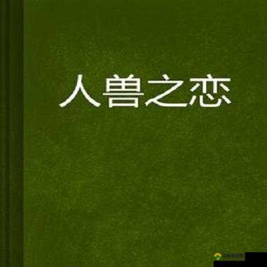 成年人资源：下载人与兽黄 片的危险与风险