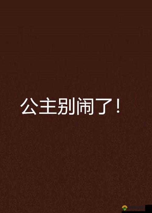 公主别闹了新手攻略 主角伙伴隆重介绍