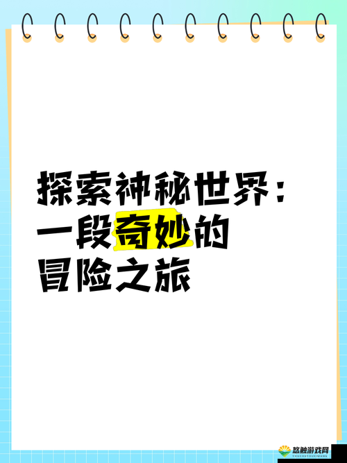 仙林踪之奇幻冒险之旅：探寻神秘世界的奇妙征程