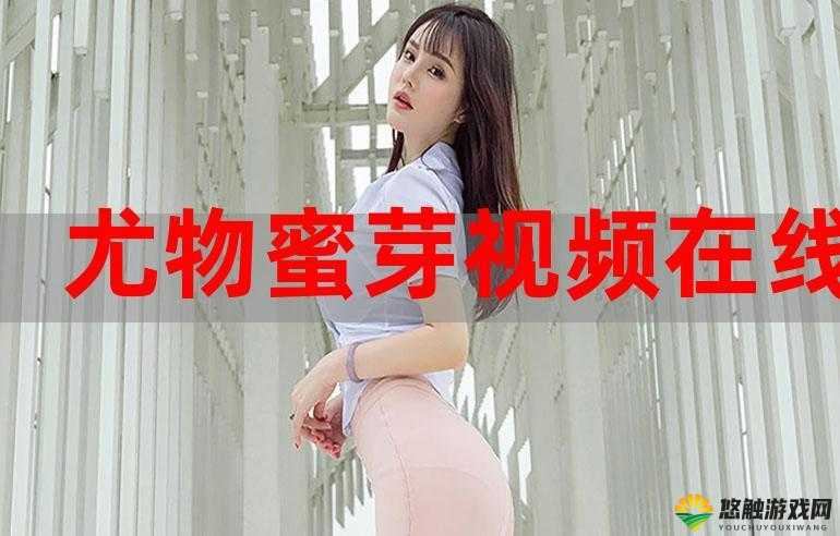 蜜芽在线观看是多少：关于蜜芽在线观看的详细探讨与解析