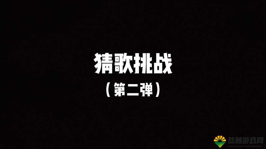 猜你歌所有答案详解（121-140）