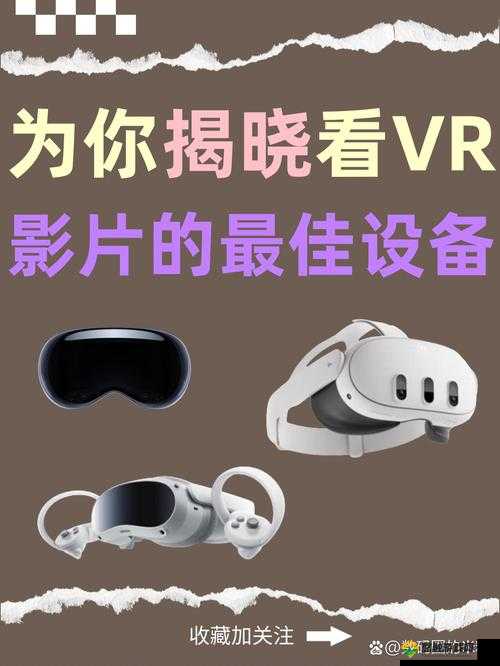 最好的看 VR 影片的设备是什么：推荐