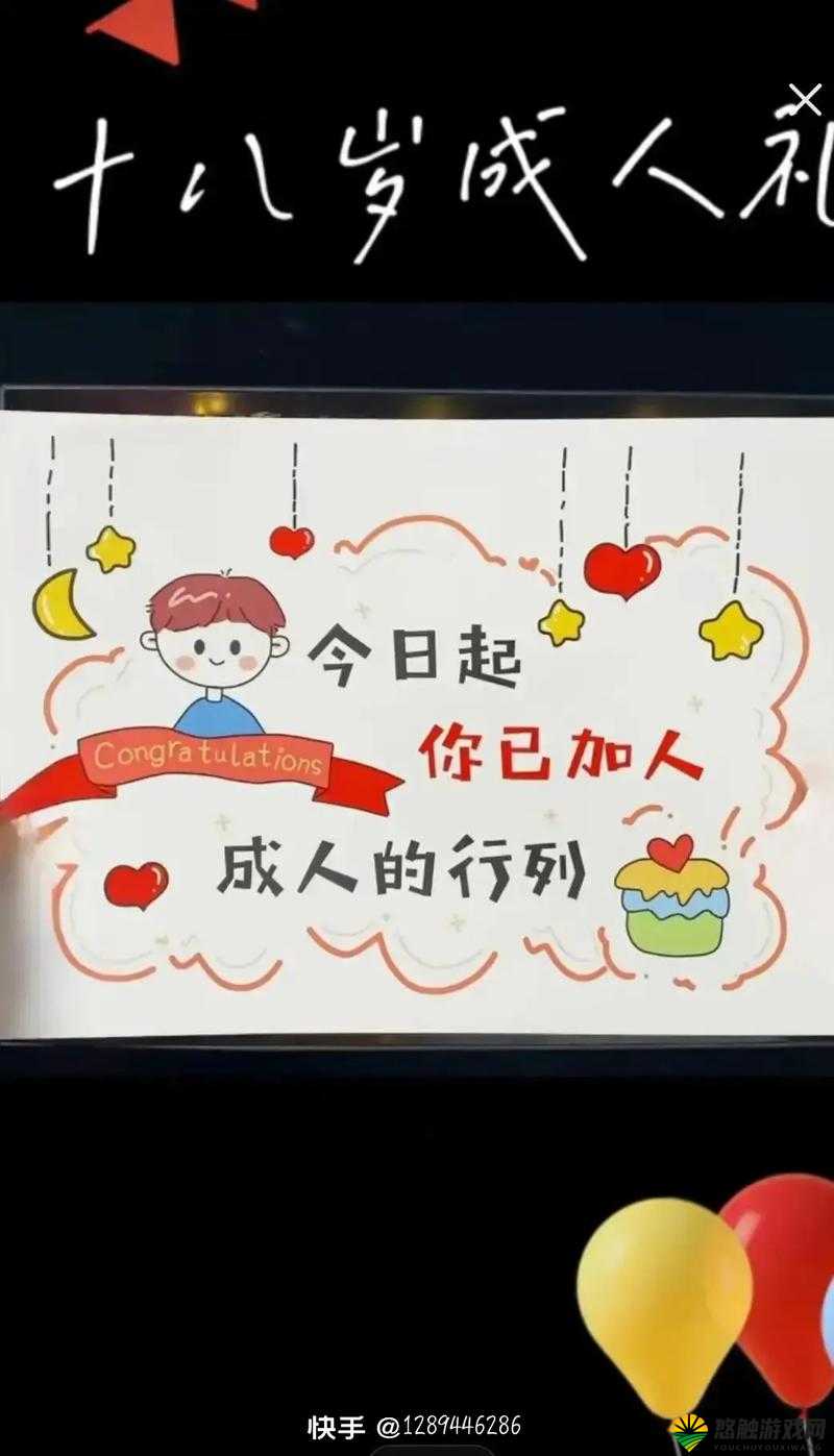 已满十八点此自转：开启全新人生旅程
