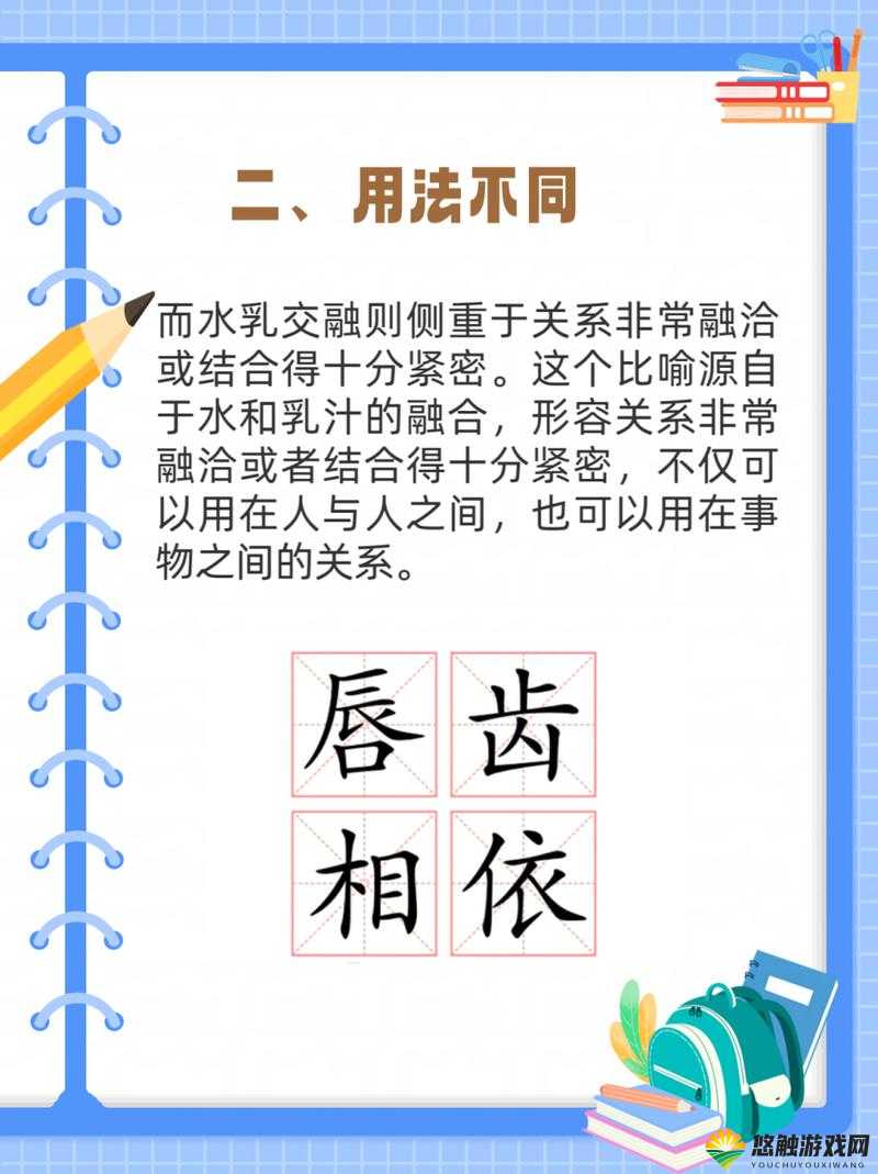 水乳交融与唇齿相依的区别：紧密相连又各有特性