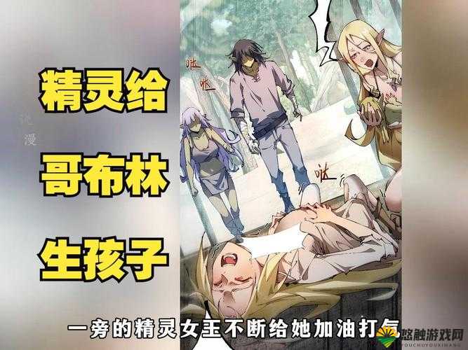 精灵被哥布林抓去繁育：一段充满危机与未知的传奇历程