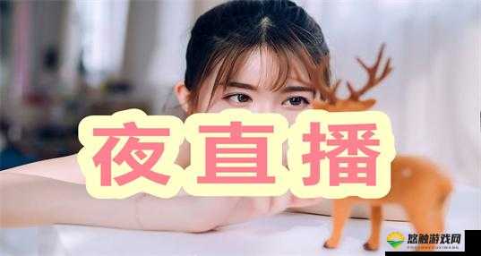 好家伙 may18XXXXXL56endi 能免费看直播了 快来体验吧