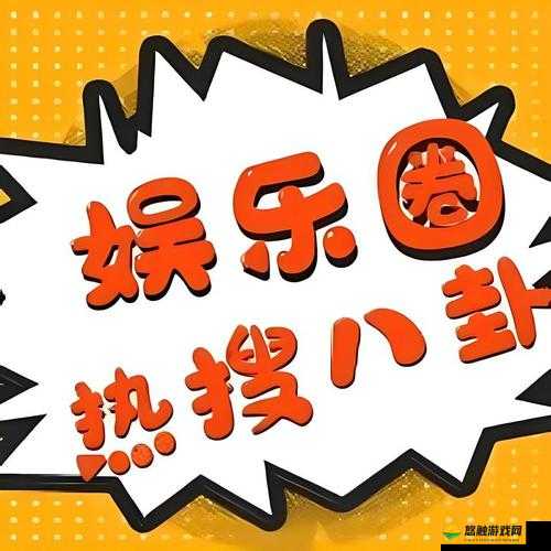 51 爆料网八卦官网入口：探寻娱乐圈八卦的神秘之地