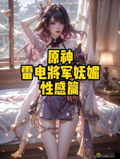 关于雷电将军乳液 voiux 的独特解读与探讨
