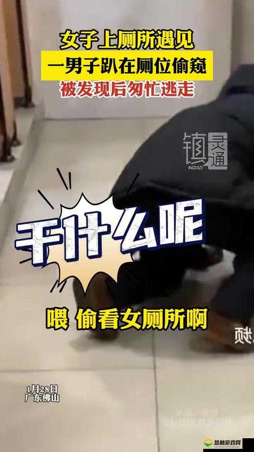 中国女厕偷窥 wc 视频：窥探他人隐私道德何在