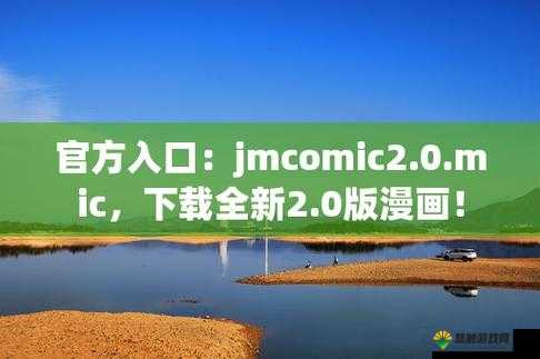 jmcomic20mic 网页入口：带你进入精彩漫画世界
