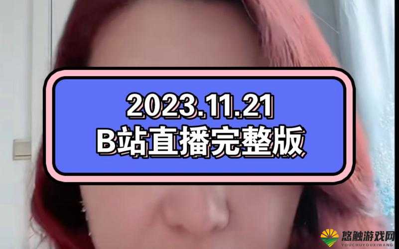 海外直播 B 站：开启全球精彩互动之旅