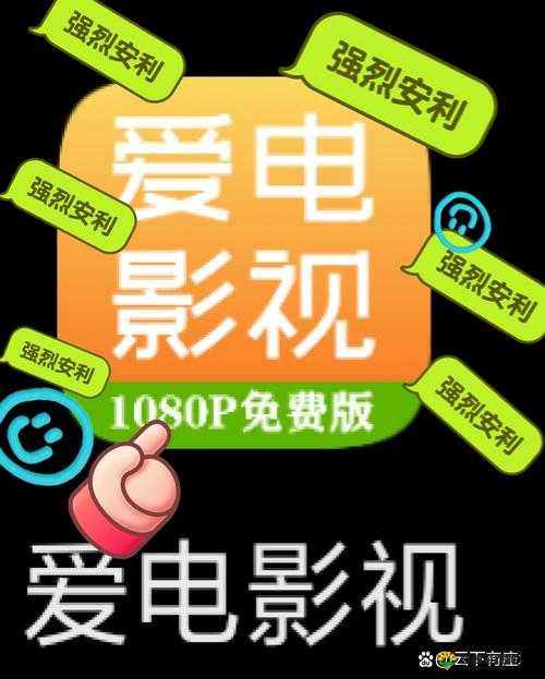 啊~你 tm 别 了免费看软件:免付费畅享各类影视资源