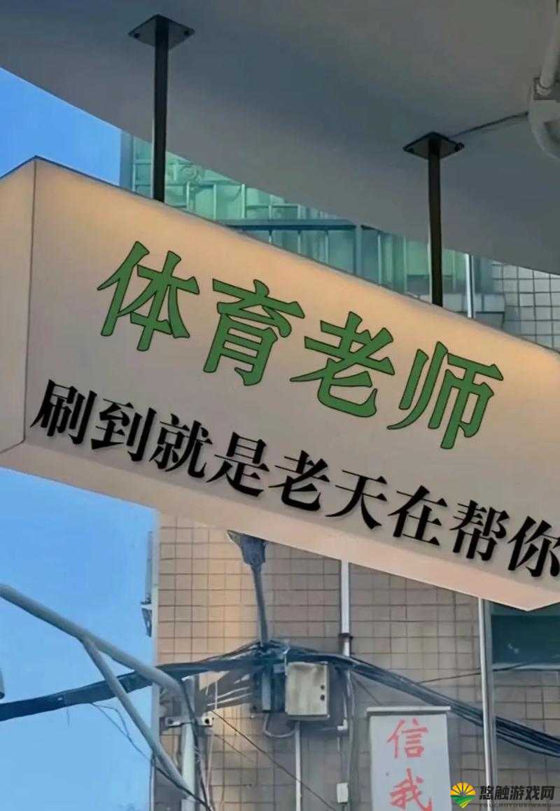 体育老师抱着我做了一节课：是师德沦丧还是另有隐情？