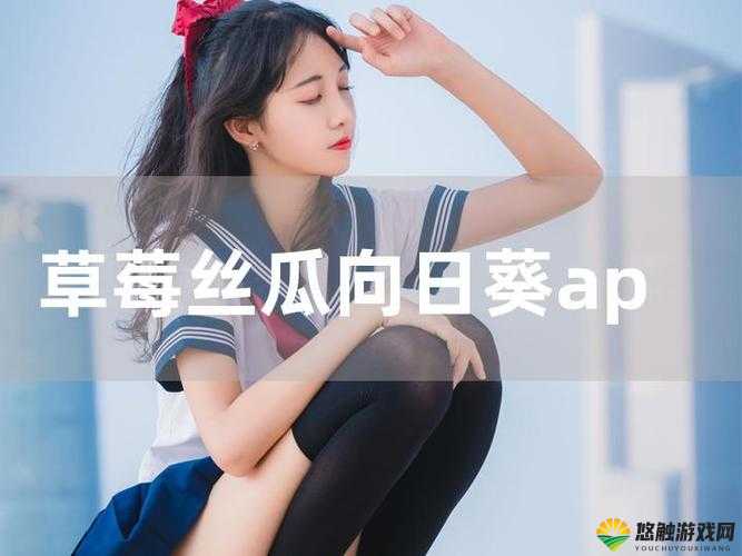 秋葵草莓丝瓜成年人 app ：探索私密花园的精彩世界