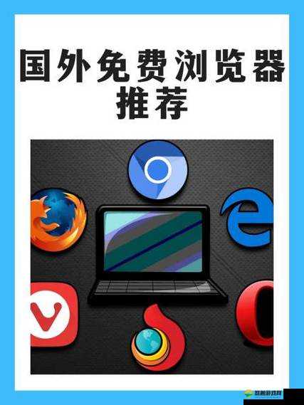 免费外国网站浏览器推荐，畅享无阻，畅游互联网