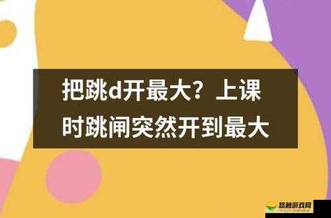 上课的时候突然把跳 d 开到最大，这是什么操作？