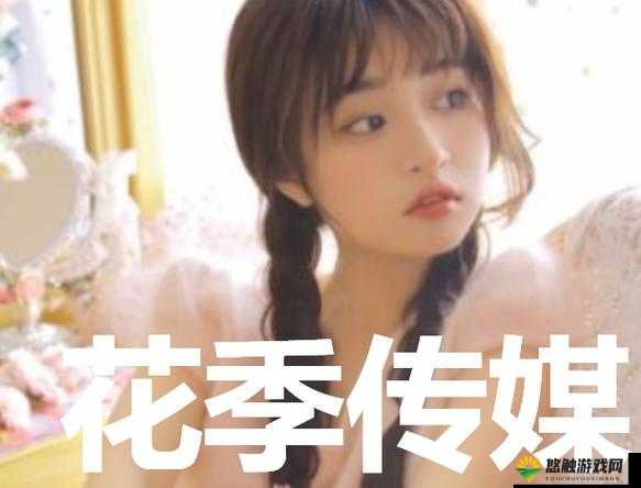 花季传媒下载安装免费三次污：引发争议的视频软件
