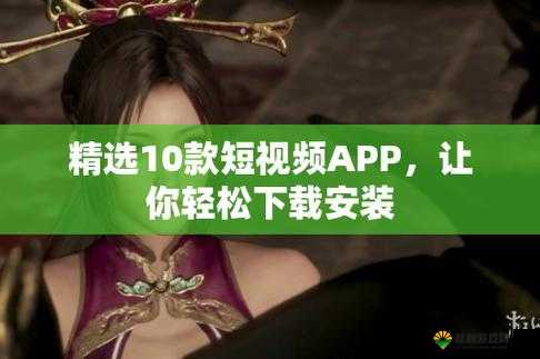 免费的短视频 app 大全下载安装：提供丰富多样的选择