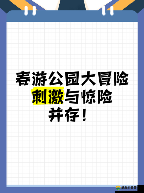 探索无人的公园狂野：挑战与刺激的 H5 游戏之旅