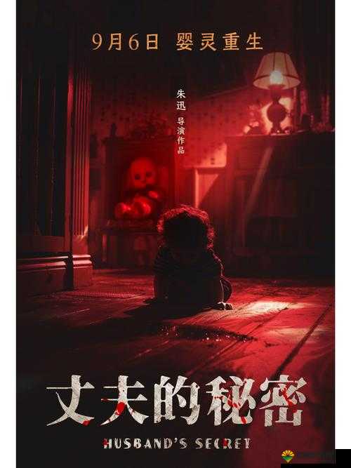 丈夫不知道秘密的出处和背景故事:隐藏在岁月中的惊人真相