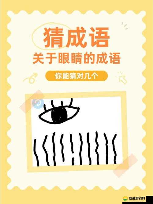 疯狂猜成语，一只眼睛一个耳朵成语 答案大全